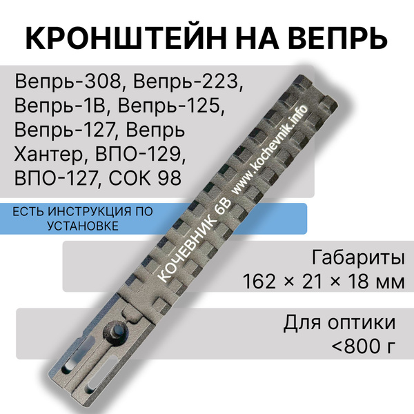 Кронштейн Кочевник 6в на Вепрь, планка на вепрь - купить с доставкой по ...