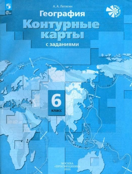 География. 6 класс. Контурные карты. ФГОС | Летягин Александр ...