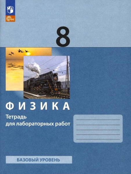 Физика. 8 класс. Тетрадь для лабораторных работ. ФГОС | Генденштейн Лев ...