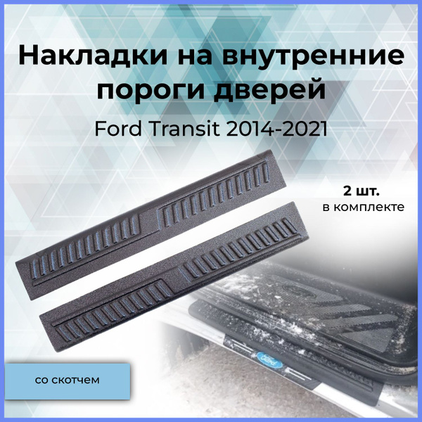 Накладки на внутренние пороги передних дверей для Ford Transit (Форд ...