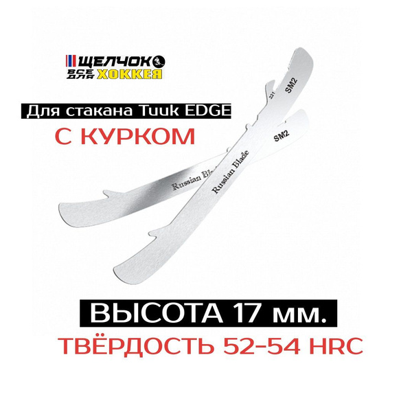 Лезвия для хоккейных коньков Союз Металл RUSSIAN BLADE SM2 комплект 2 ...