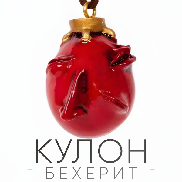 Кулон берсерк/бехелит - купить с доставкой по выгодным ценам в интернет ...