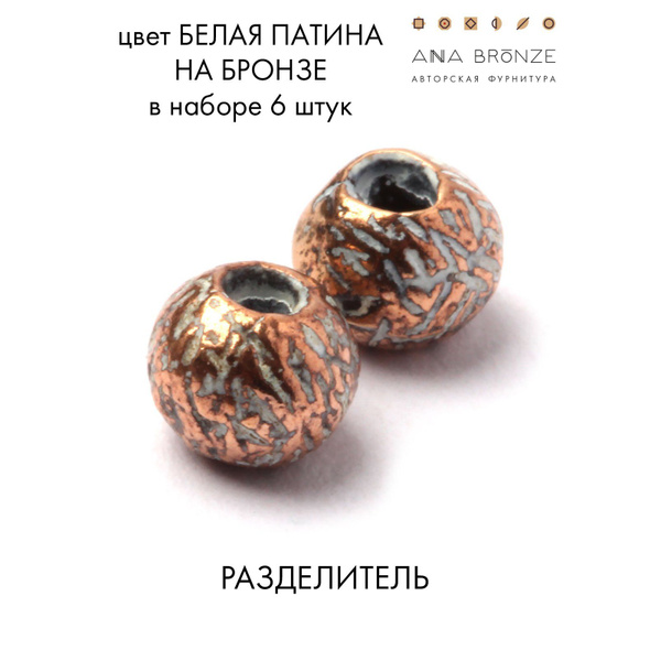 Бусина 4 мм из бронзы фурнитура для украшений - серьги, колье, подвеска ...