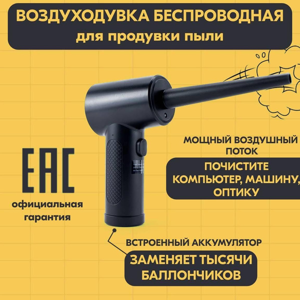Воздуходувка портативная беспроводная, компрессор для продувки ...