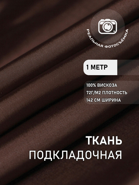 Подкладочная ткань для шитья, коричневая. V007/4 Вискоза 100% Marc de ...