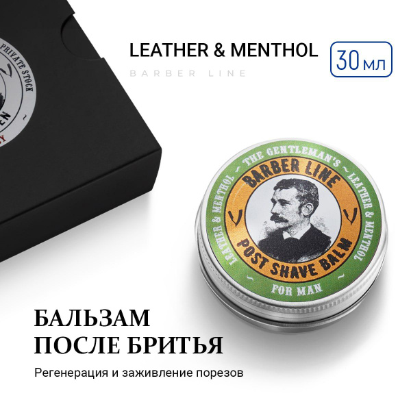 Бальзам после бритья для мужчин, Barber line, аромат Английской кожи и ...