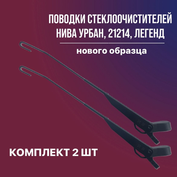 Поводок стеклоочистителя 2ШТ н/о Нива Урбан, 21214, Легенд, дворники ...