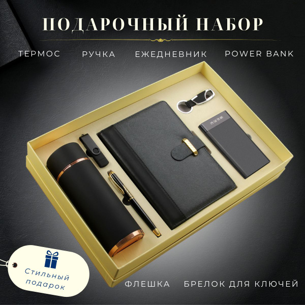 Подарочный бокс набор для мужчин: ежедневник, ручка, термос, флешка ...
