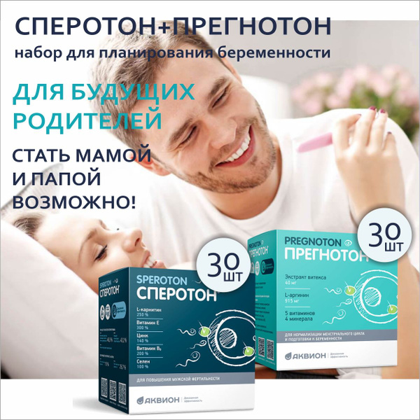 Набор Сперотон+Прегнотон, витаминный комплекс для планирования ...