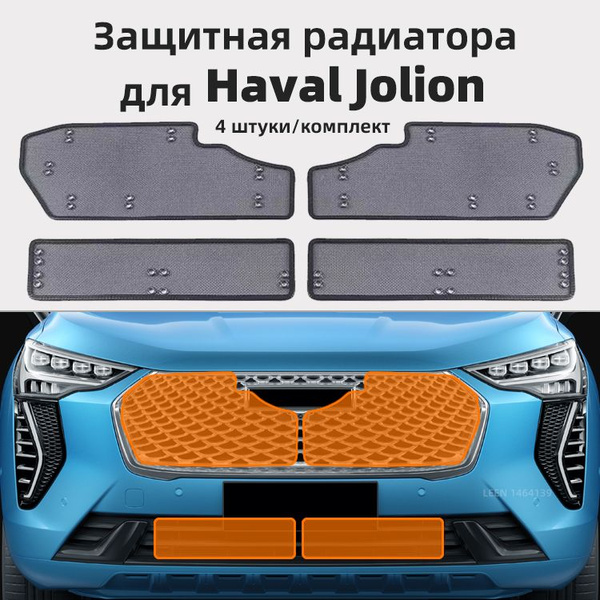 Металлическая Защитная сетка радиатора 2021-2024 Хавал джолион, Haval ...
