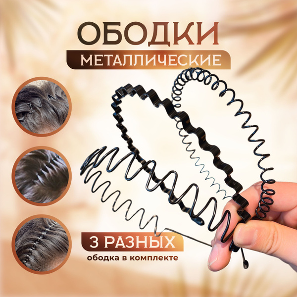 Ободки для волос фигурные металлические 3 шт. черные - купить с ...
