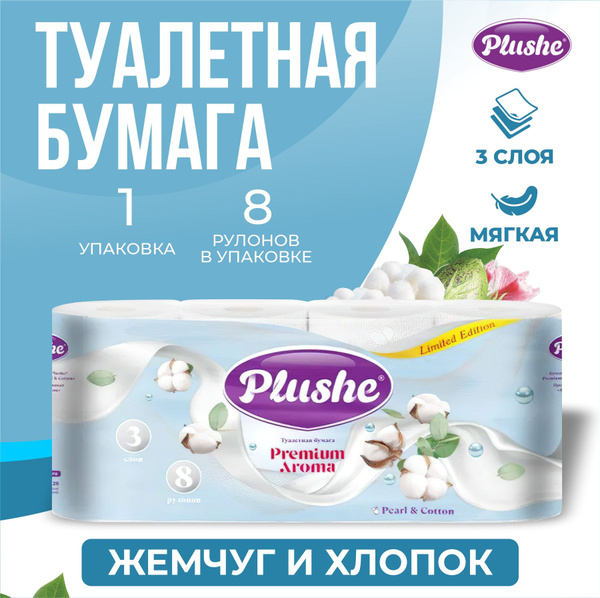 Туалетная Бумага Plushe Premium Deluxe Light, 8 рулонов по 15 м, 3 слоя ...