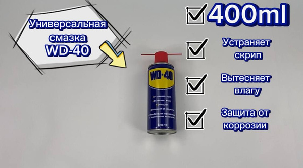 Средство смазочное универсальное WD-40 400мл. артикул 1412913 - купить ...
