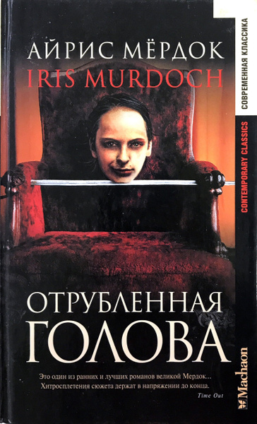 Отрубленная голова. | Мердок Айрис - купить с доставкой по выгодным ...