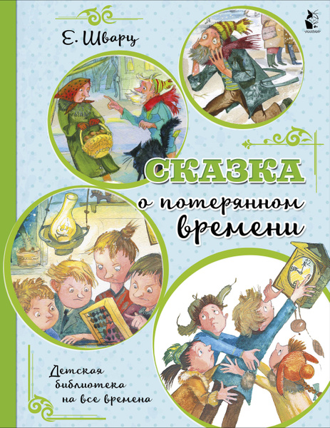 Таблица по сказке о потерянном времени Сказка о потерянном времени - купить с доставкой по выгодным ценам в интернет-ма