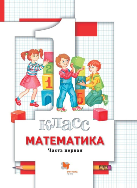 Математика. 1 класс. Учебник в 2-х частях. Часть 1 - купить с доставкой ...