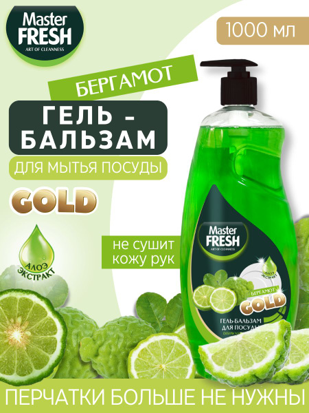 Гель-бальзам для мытья посуды Master FRESH БЕРГАМОТ 1000мл, формула ...