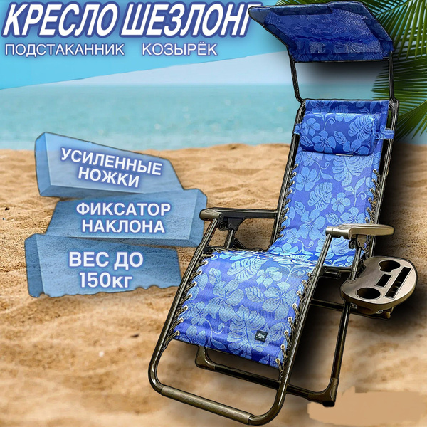 Вопросы и ответы о Кресло-шезлонг с козырьком и подстаканником складное ...