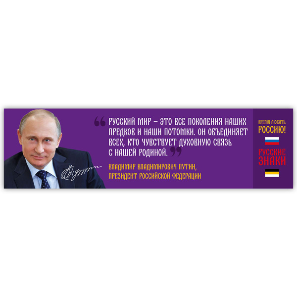 Наклейка для автомобиля с цитатой Путина о русском мире - купить по ...