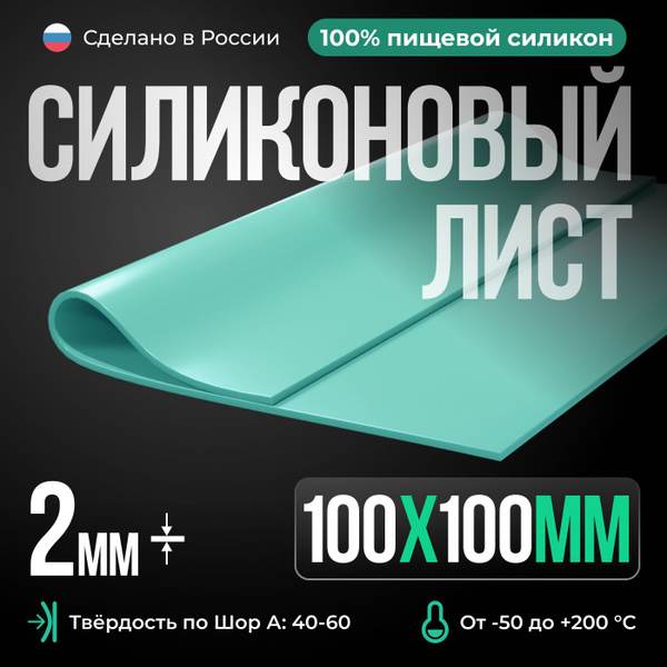 Термостойкая силиконовая резина для изготовления прокладок/100х100х2 мм ...