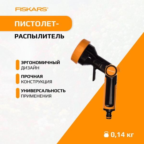 Пистолет-распылитель регулируемый с 4 функциями FISKARS (1020446 ...
