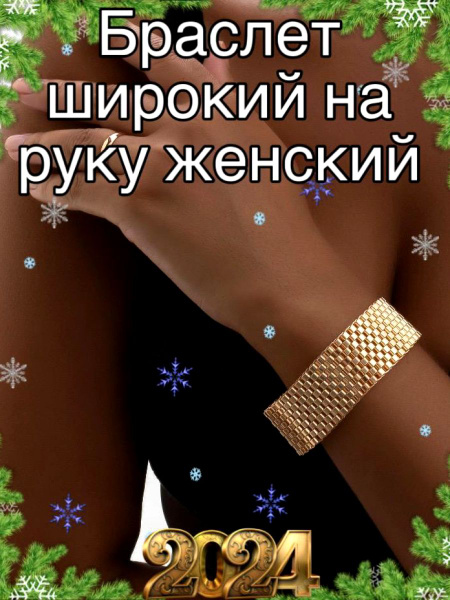 Браслет на руку женский широкий позолоченный - купить с доставкой по ...