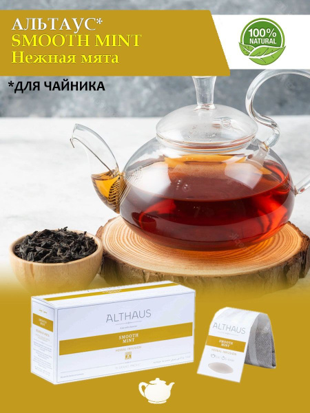 Чай в пакетиках, для чайника Althaus SMOOTH MINT- нежная мята купить на ...