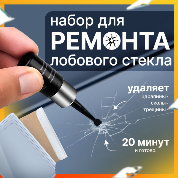 Набор для ремонта лобового стекла автомобиля, / Ремкомплект сколов и ...