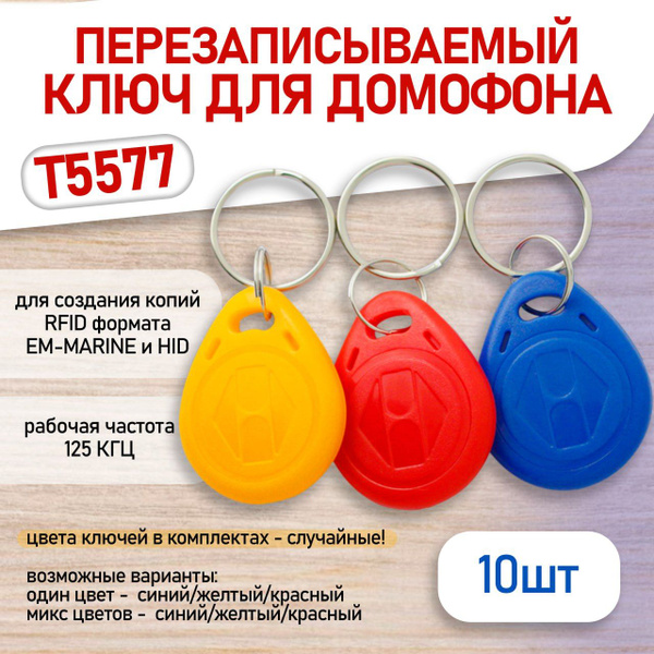 Магнитный ключ для домофона RFID T5577 перезаписываемый (10шт) /Брелок ...