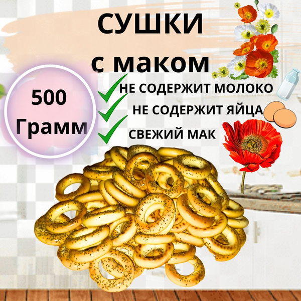Сушки с маком круглые - купить с доставкой по выгодным ценам в интернет ...