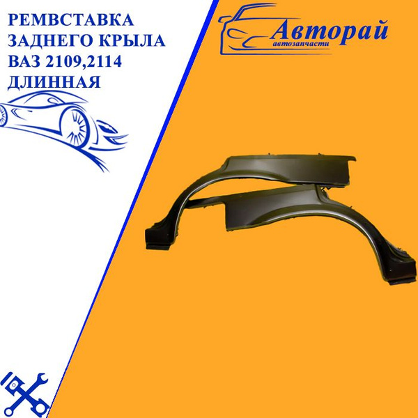Ремвставка заднего крыла 2108-15 правая (полукрыло) г. Тольятти