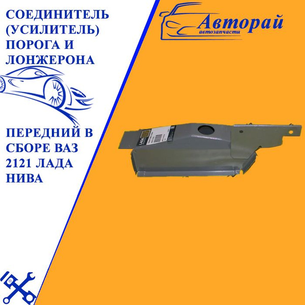 Усилитель порога 2121 г. Тольятти