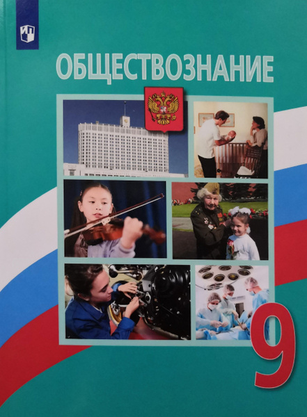Обществознание 9 класс. Учебник / Л Н. Боголюбов - купить с доставкой ...