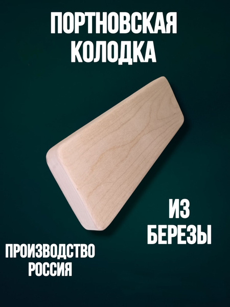 Колодка портновская Утюжок без ручки - купить с доставкой по выгодным ...