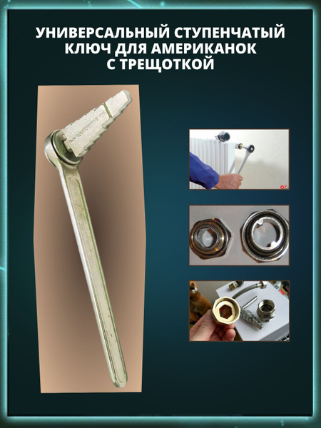 Ступенчатый ключ для американок купить на OZON по низкой цене (1368784446)
