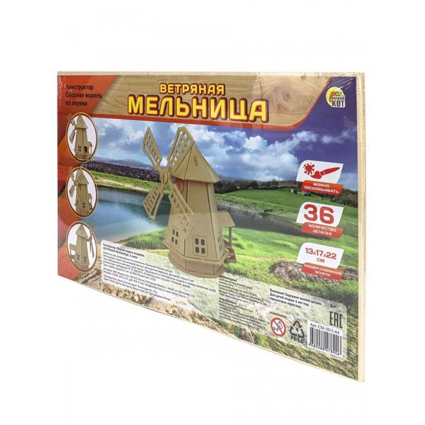 Сборная модель из дерева. 2 BIG ВЕТРЯНАЯ МЕЛЬНИЦА (Арт. СМ-1013-А4 ...