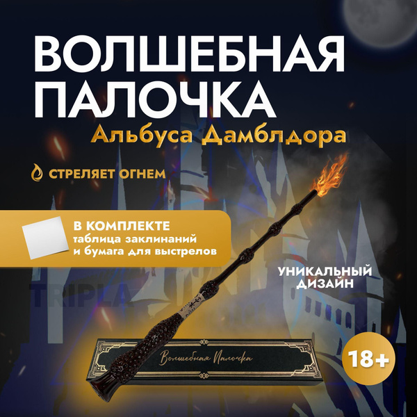 Волшебная палочка Альбуса Дамблдора, Бузинная палочка стреляющая огнем ...