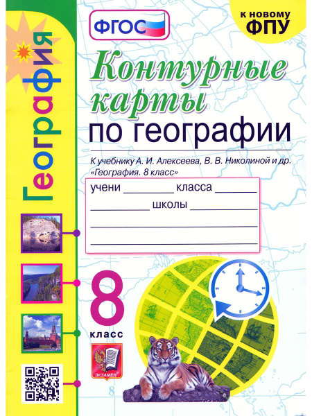 8 класс. Контурные карты. География. К УМК "Полярная звезда" к учебнику ...