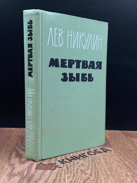 Мертвая зыбь - купить с доставкой по выгодным ценам в интернет-магазине ...