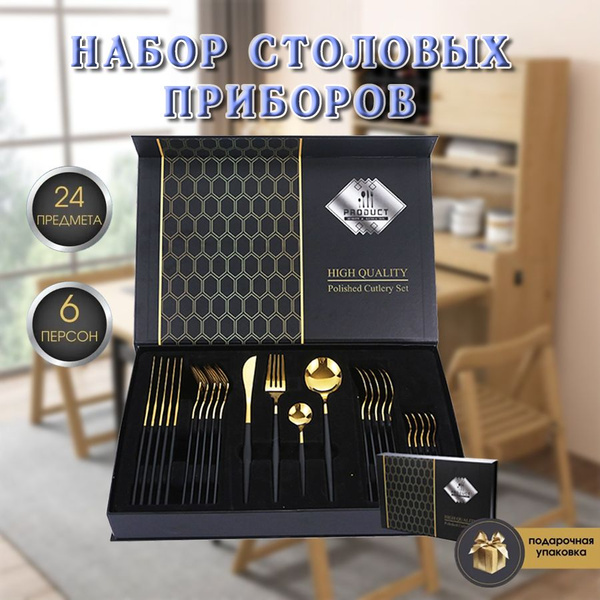 Подарочный набор столовых приборов из 24 предметов - купить с доставкой ...
