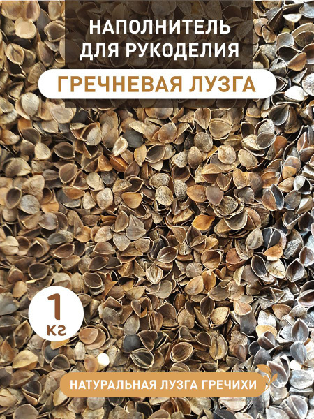 Наполнитель для рукоделия гречневая лузга 1 кг - купить с доставкой по ...