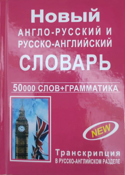 Новый англо-русский русско-английский словарь 50 000 слов с ...