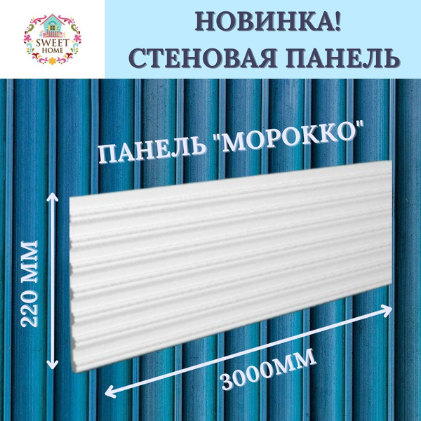 Панель стеновая под покраску декоративная "Морокко" SweetHome 220*13 ...