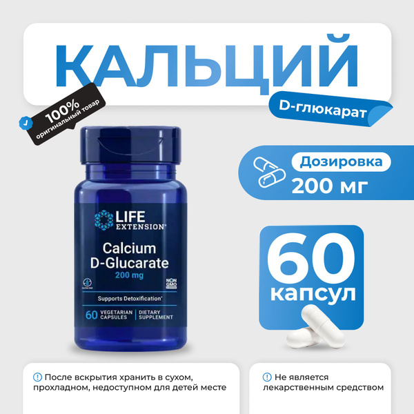 Витамины Кальций Д-глюкарат для детоксикации организма / Calcium D ...