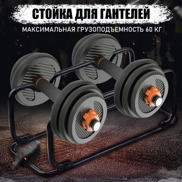 стойка для гантелей компактная - купить с доставкой по выгодным ценам в ...