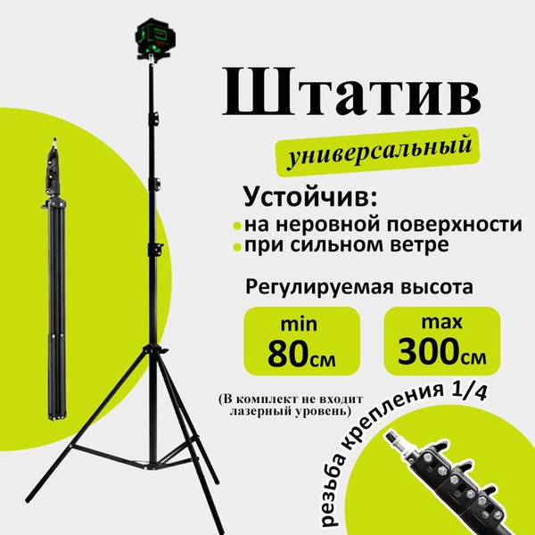 Штатив 3 м, принадлежность для лазерного уровня, гнездо 1/4 ...