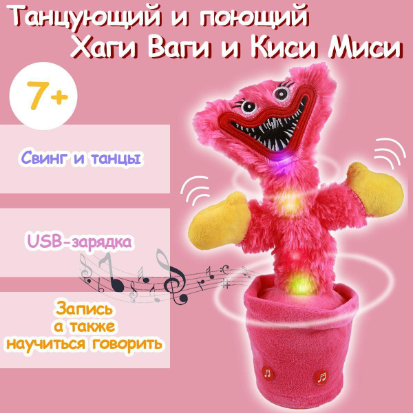 Танцующая музыкальная детская игрушка Хаги Ваги и Киси Миси - купить с ...