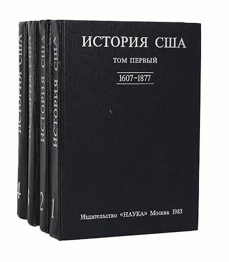 История США (комплект из 4 книг) | Севостьянов Григорий Николаевич ...
