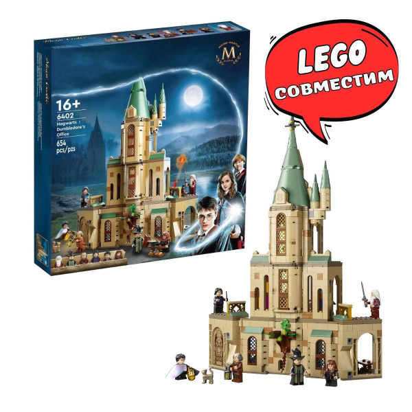 Конструктор LEGo Хогвартс: кабинет Дамблдора Гарри Поттер Сопоставим ...