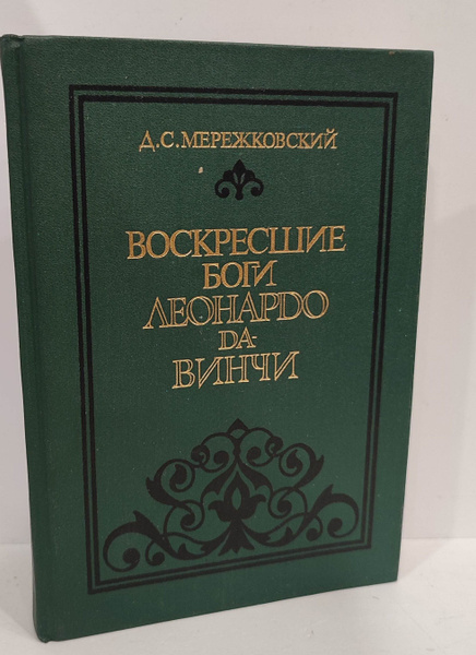 Воскресшие боги. Леонардо да Винчи. | Мережковский Дмитрий Сергеевич ...
